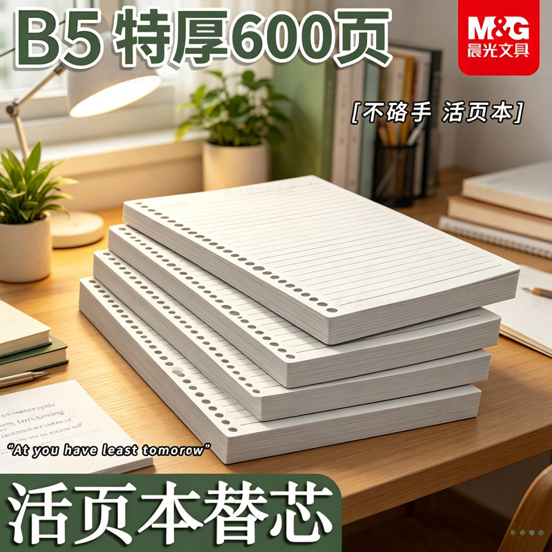 晨光B5活页芯A5活页纸A4合页纸笔记本替换纸本子可拆卸加厚替换芯横线网格方格英语活页本替芯内芯活页本内页