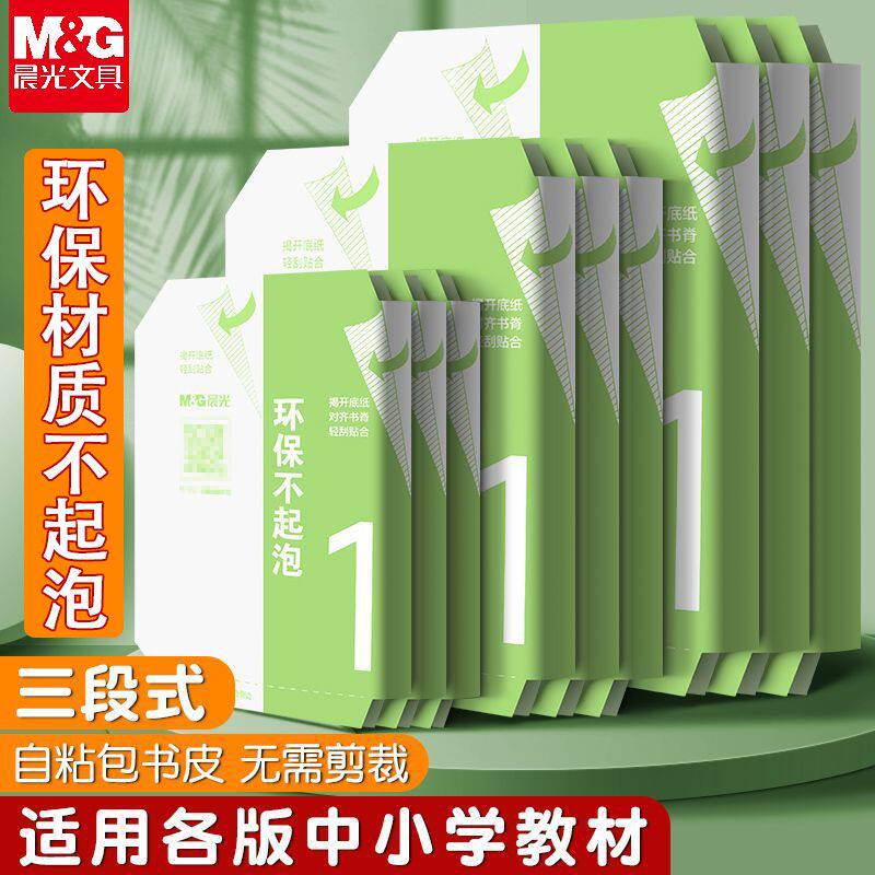 晨光书皮书套透明包书皮自粘磨砂