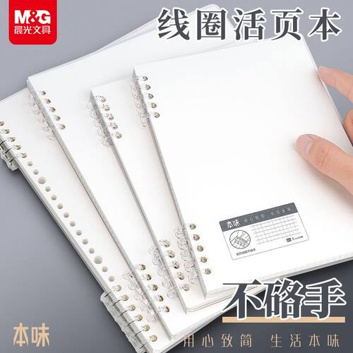 晨光不硌手活页本可拆卸