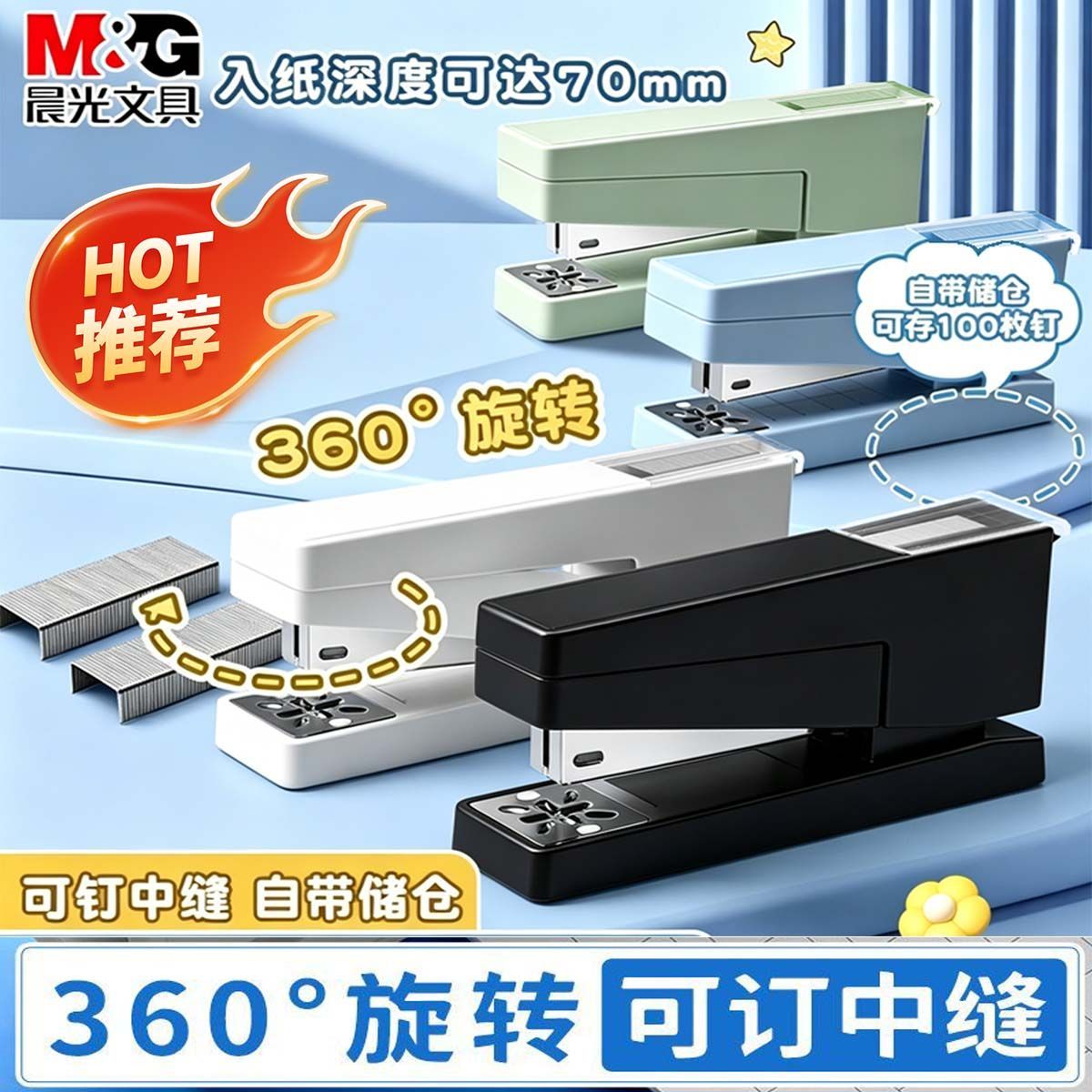 晨光360度旋转12号订书机