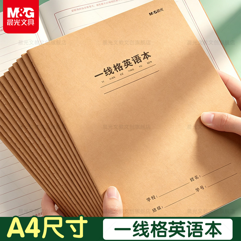 晨光A4一线格英语本初高中生考试专用10mm加厚横线英文练习本