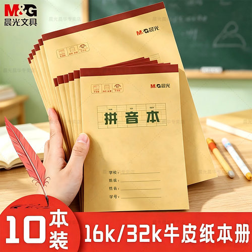 晨光16k作业本小学生专用加厚
