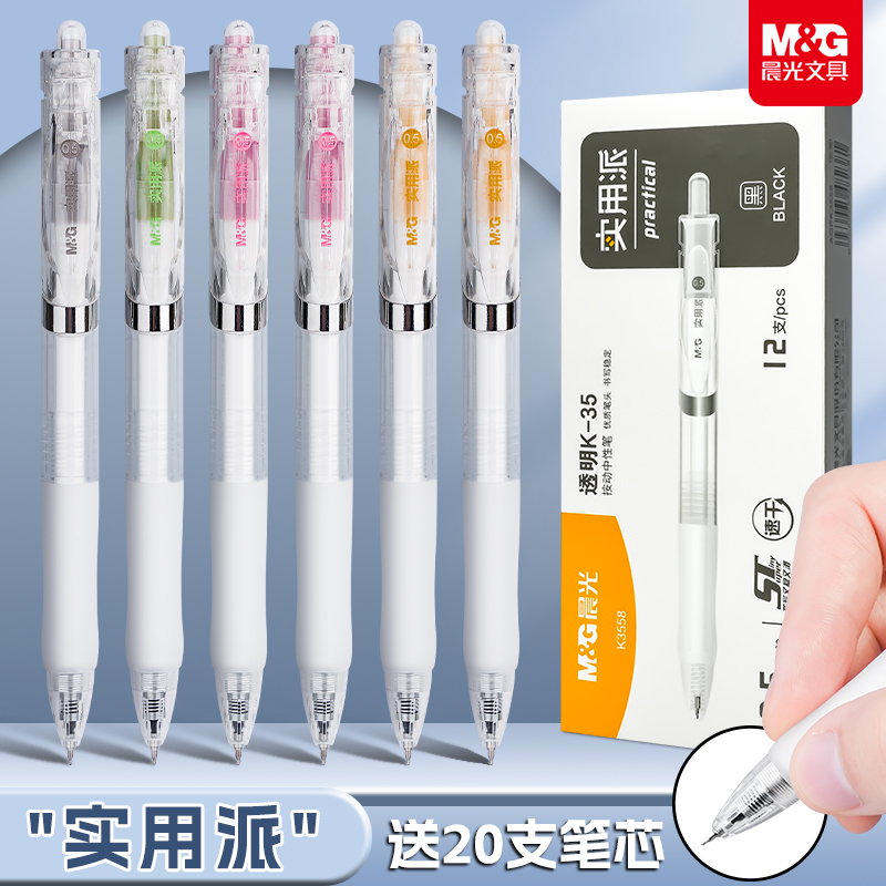 晨光K35透明按动中性笔学生专用