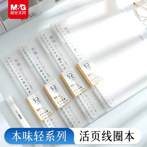晨光活页线圈本不硌手B5横线网格