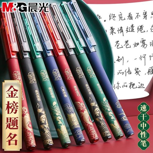 晨光金榜题名中性笔考试专用速干