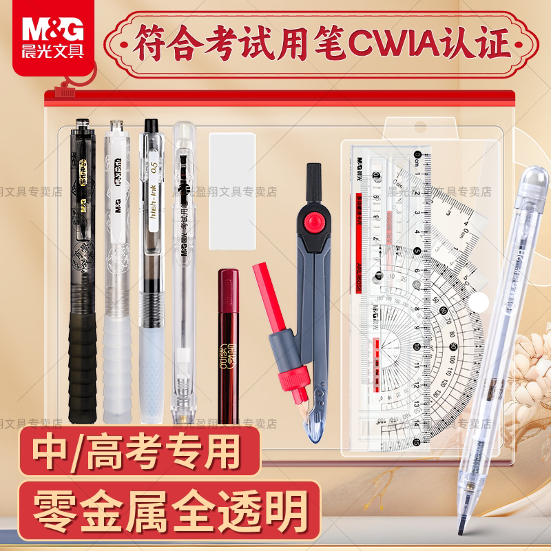 晨光考试套装透明零金属学生中高考考试文具礼盒孔庙祈福考试全套