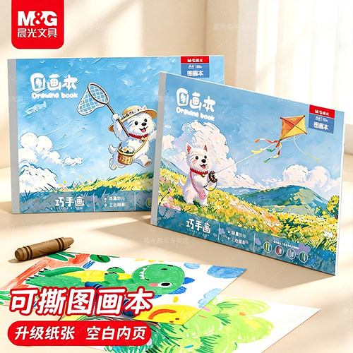 晨光A4加厚图画本幼儿园小学生