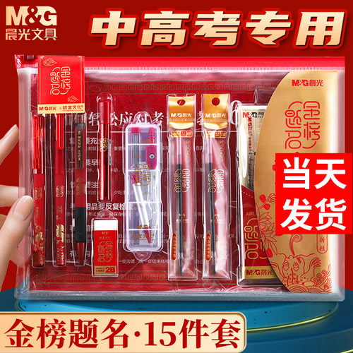 晨光金榜题名考试专用文具套装