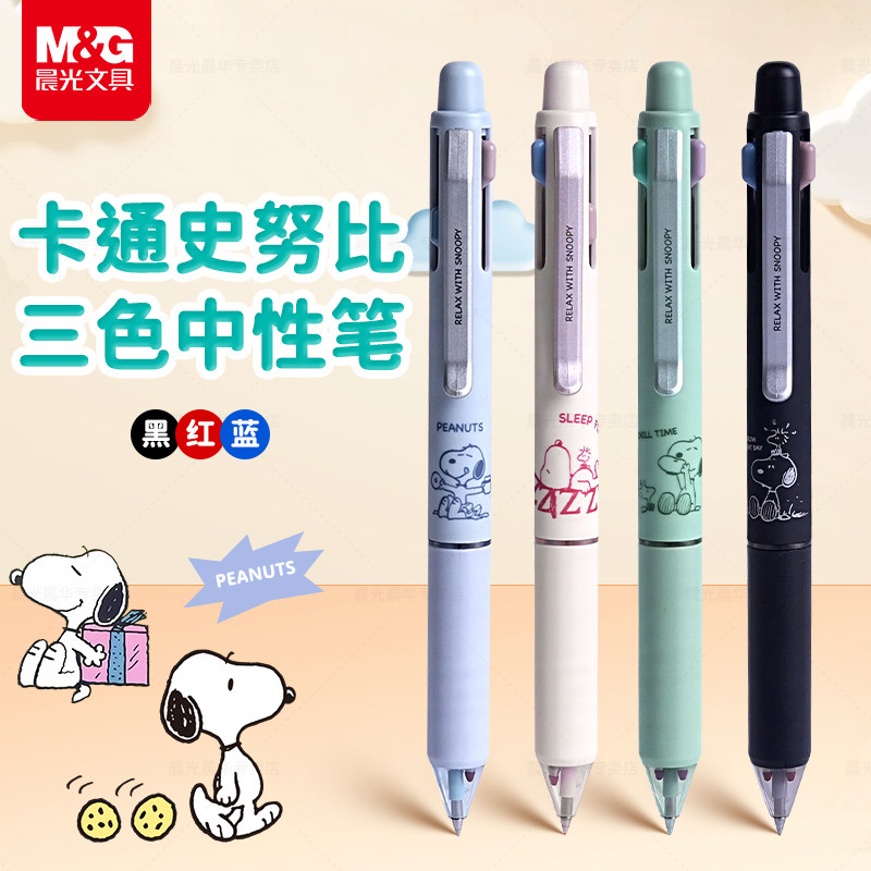 晨光按动式三色合一速干中性笔