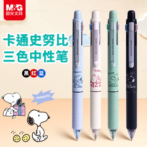 晨光按动式三色合一速干中性笔