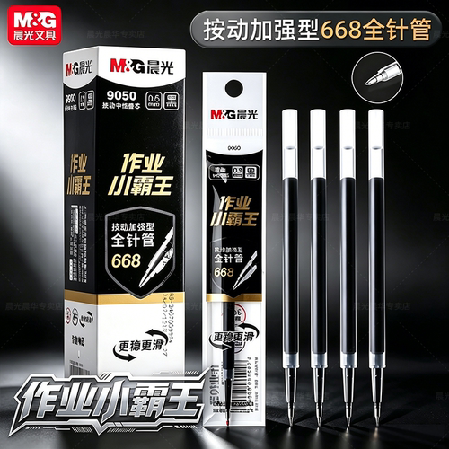晨光小霸王笔芯速干顺滑0.5黑色