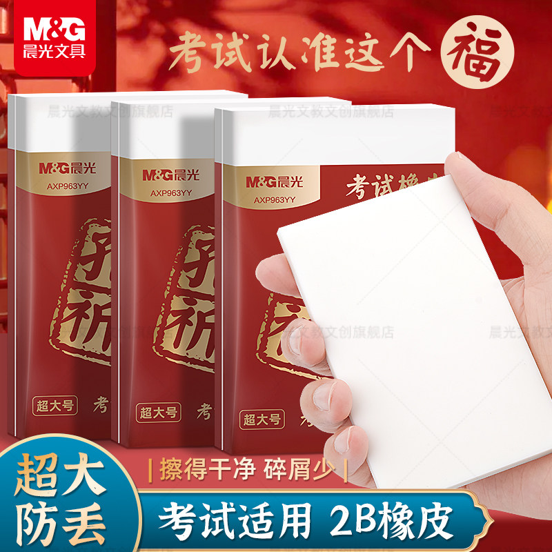 晨光橡皮擦学生考试用2b橡皮超大防丢涂卡象皮擦铅笔素描橡皮方形