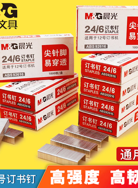 【10盒】晨光订书钉通用订书针12号办公用品盒装收纳整理财务装订24/6钉书订订书机厚层大号钉书针订书钉子