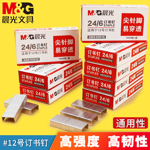 晨光订书钉通用型12号10号不锈钢