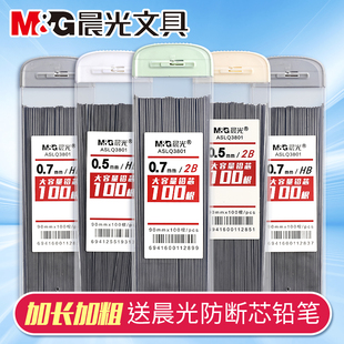 晨光自动铅笔0.5铅芯笔芯不易断大容量自动笔铅芯0.7自动铅笔笔芯小学生专用2b hb自动铅笔铅芯活动笔铅芯