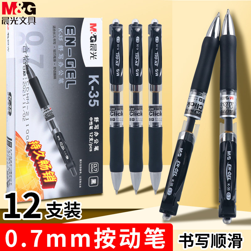 晨光K35按动中性笔子弹头0.7mm好用黑色签字笔商务办公用品学生用
