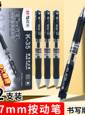 晨光K35按动中性笔子弹头0.7mm好用黑色签字笔商务办公用品学生用