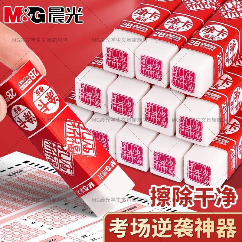 晨光考试橡皮孔庙祈福中高考2b涂卡橡皮擦学生专用大方块铅笔擦