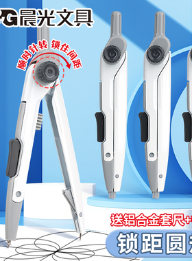 晨光锁距圆规小学生专用六年级三年级初高中生中考2B画圆儿童安全金属替换笔芯考试高颜值工程专业绘制图套装