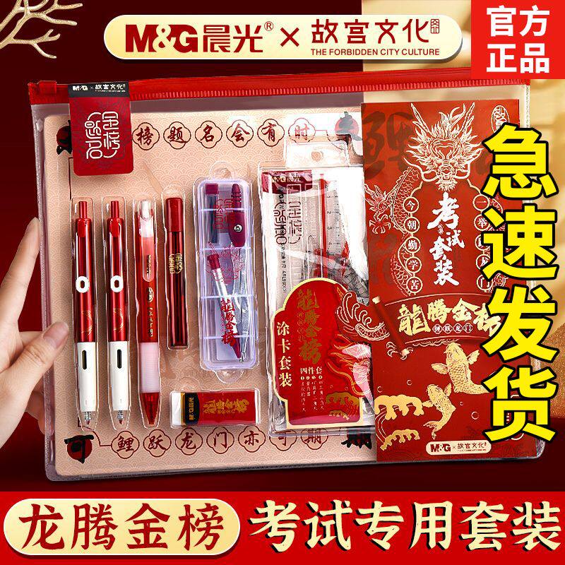 晨光考试套装龙腾金榜中高考全套考试用品考场用孔庙考试文具套装学生05考试笔碳素黑速干全针管