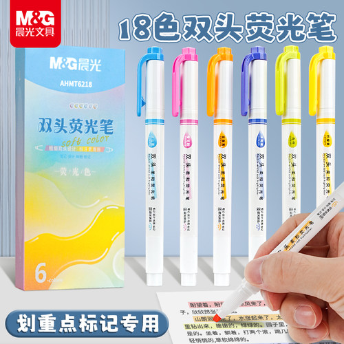 晨光双头荧光笔学生划重点做标记