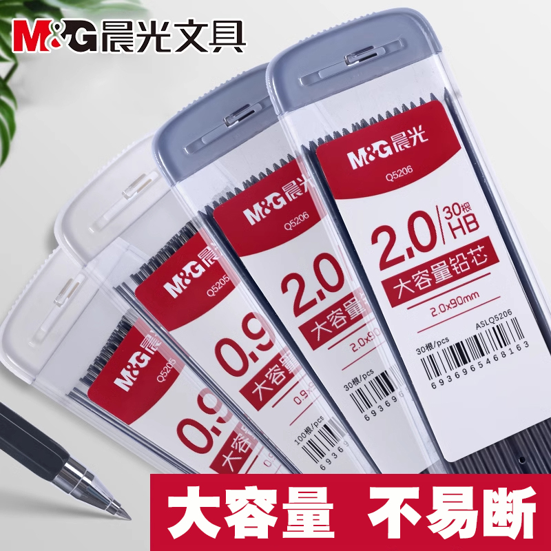 晨光自动铅笔芯0.9大容量铅芯2.0