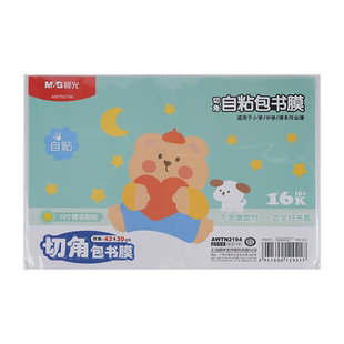 晨光包书皮自粘透明书皮小学生一二年级上下册书皮保护套初中课本A4牛皮包书纸防滑环保加厚磨砂16k书套米菲