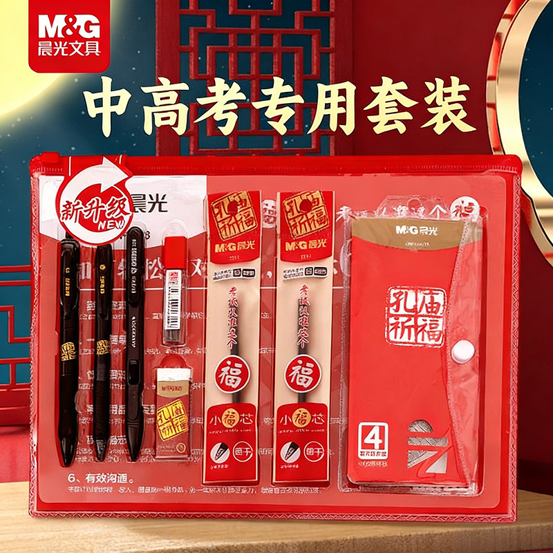 晨光考试文具套装中考高考考试专用可带入考场孔庙祈福2b铅笔涂卡笔中性笔垫板套尺考公考研一整套礼盒文具