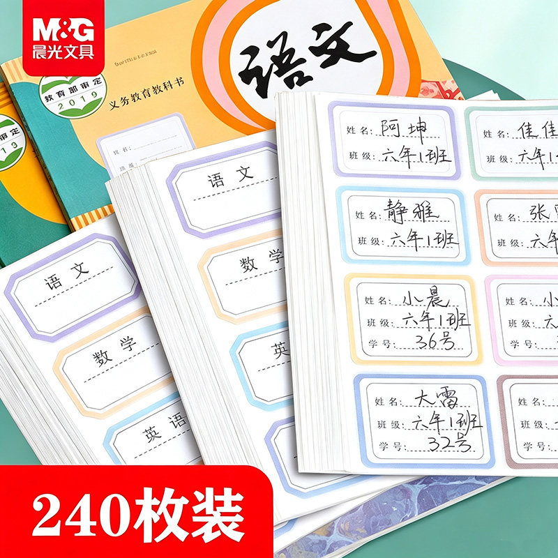 晨光幼儿园姓名贴自粘小学生专用