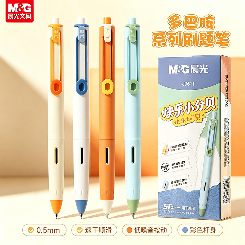 晨光按动式ST头静音笔速干高颜值
