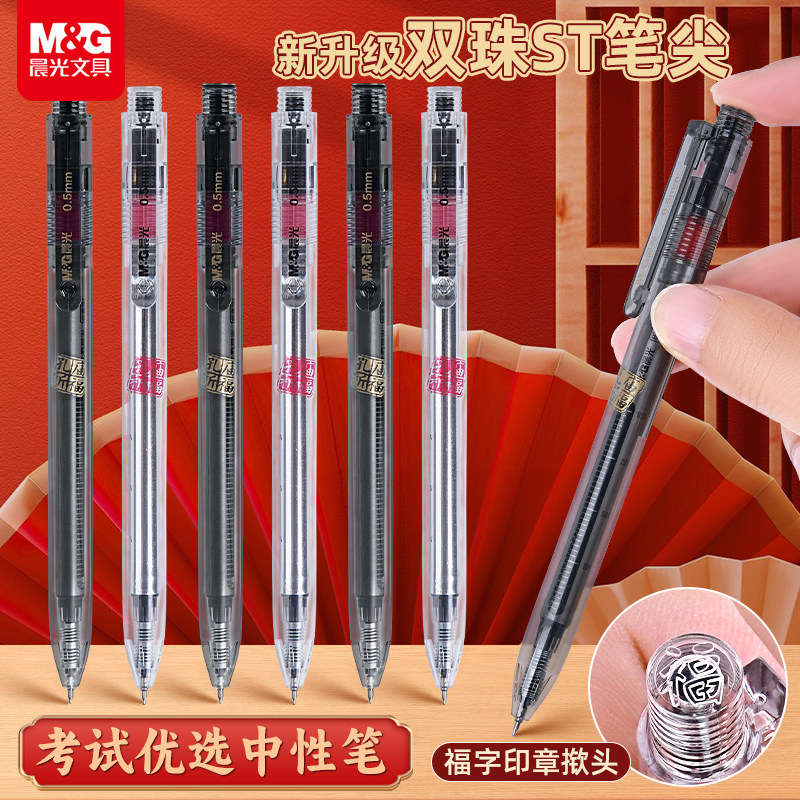 晨光孔庙祈福大福按动中性笔ST双珠0.5mm大容量碳素黑速干油墨大墨王备考中学生中高考考试专用M4009晨光文具