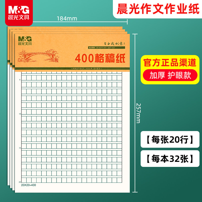 晨光作文稿纸400格护眼作业纸中小学生作英语纸16K加厚数学作业纸