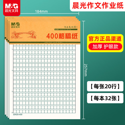 晨光护眼作业纸中小学生作文纸英语纸400格稿纸16K加厚数学作业纸