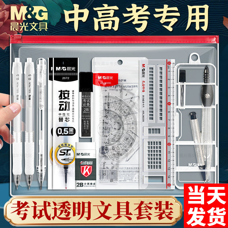晨光中高考考试专用文具套装可带入考场礼盒国省考公务员研究生2B涂卡笔全套必备一整套文具孔庙祈福金榜题名