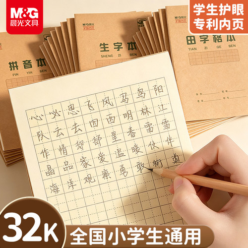 晨光32K小学生专用牛皮纸作业本