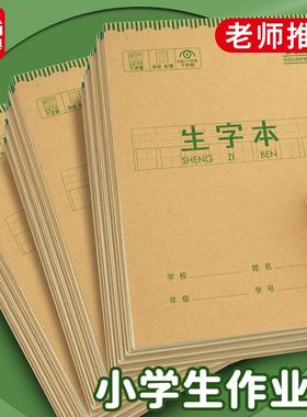 晨光16k作业本小学生专用全国统一课业本幼儿园一年级牛皮纸练字作文英语语文田字格生字拼音数学课堂作业本