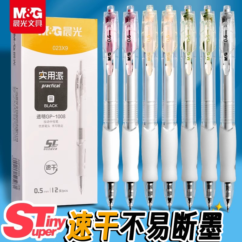 晨光按动中性笔st速干笔