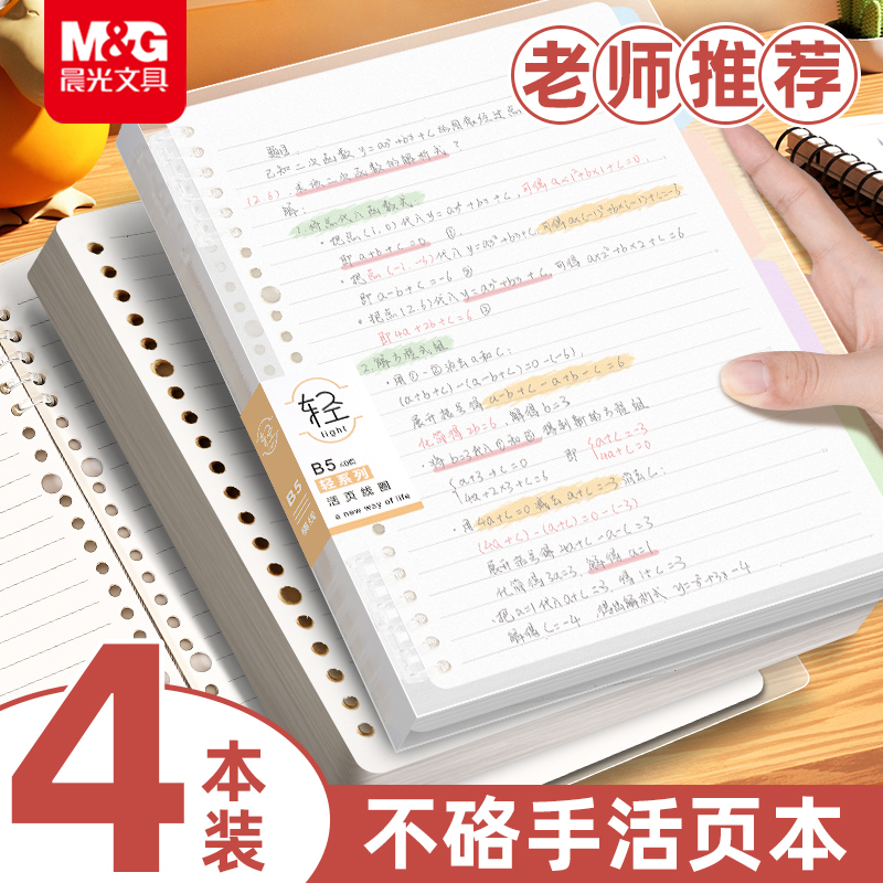 晨光B5活页本笔记本本子初高中生专用可拆卸替芯内页纸空白横线英语方格高颜值加厚大容量卡扣不硌手合页本