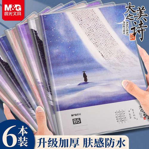 晨光B5胶套本大美之诗精美笔记本