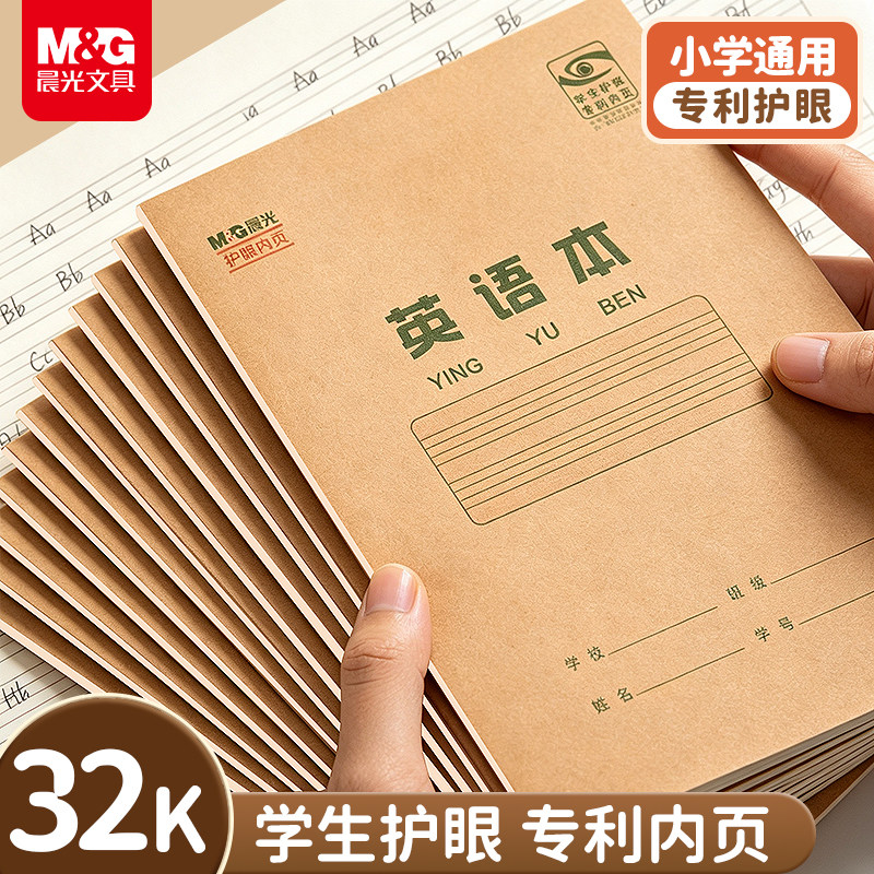 晨光英语本32k16k小学生三年级作业本子初中生英文抄写本练习本