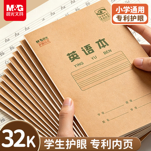 晨光32k小学生牛皮纸英语本16k