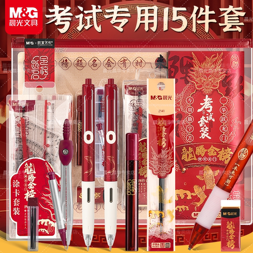 晨光金榜题名考试专用文具套装