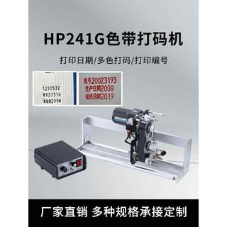 HP241G电动色带同步跟踪打码机打印生产日期墨带立式自动包装机器