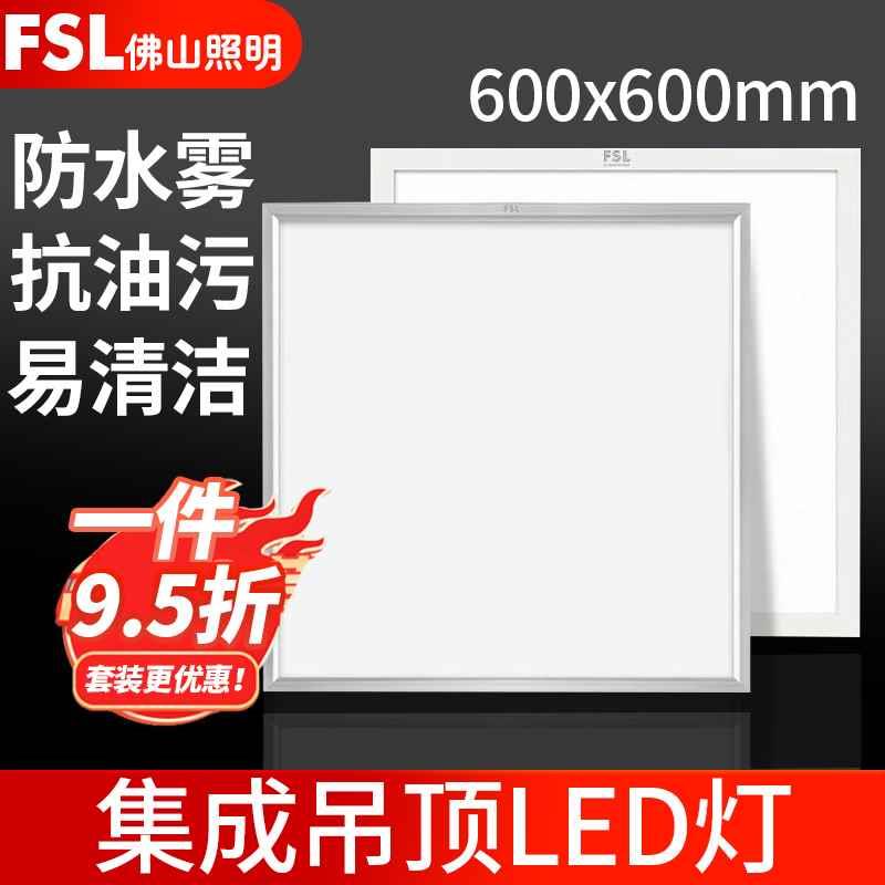 佛山照明集成吊顶600x600led平板灯60x60面板灯嵌入式石膏矿棉板-封面