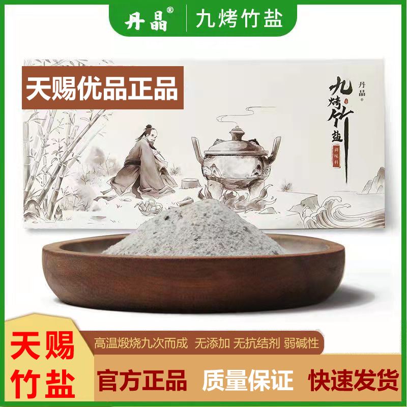 丹晶九烤竹盐御盐坊天赐优品竹盐冲水喝微商同款正品便秘促便特价