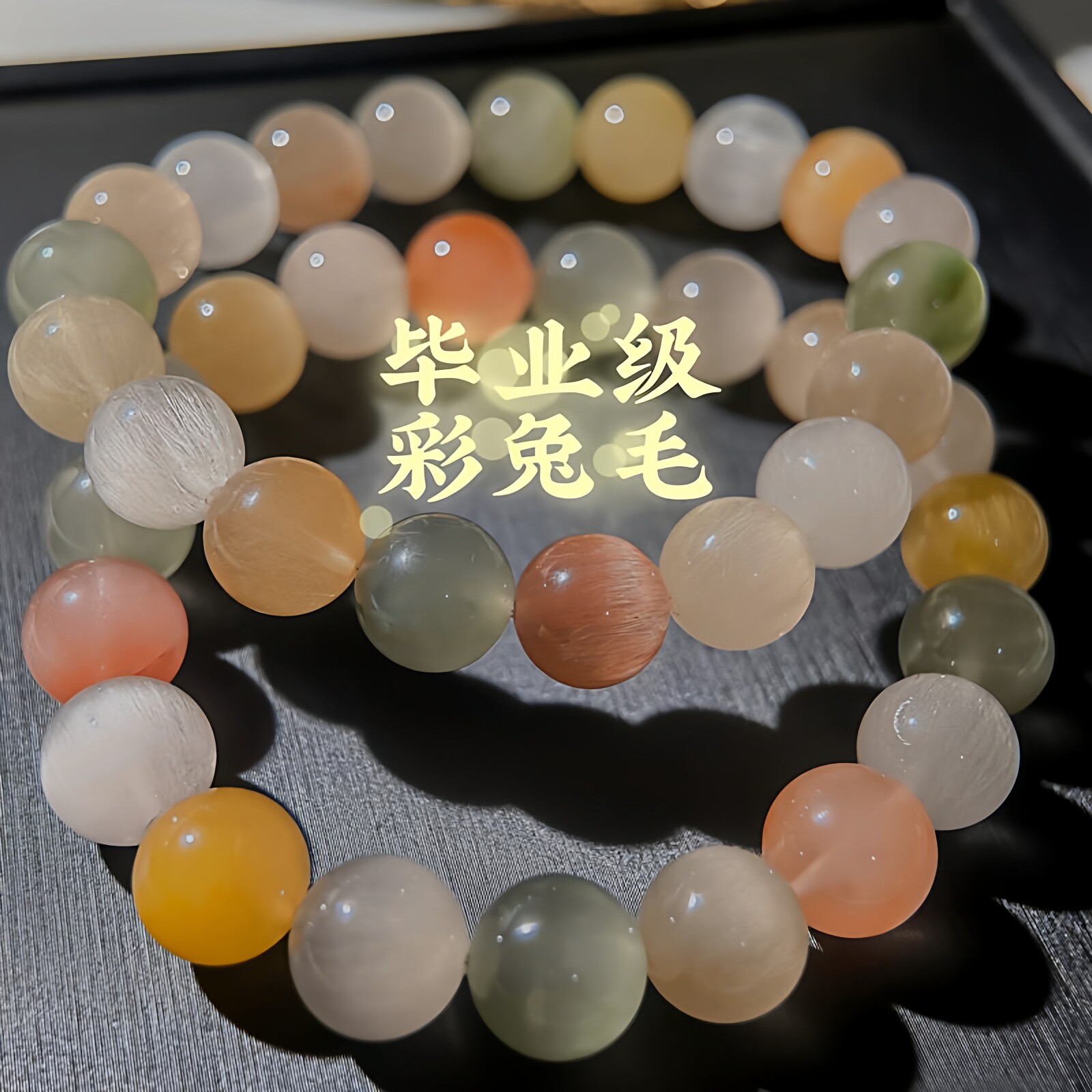 拉丝猫眼糖果天然水晶彩兔毛手串