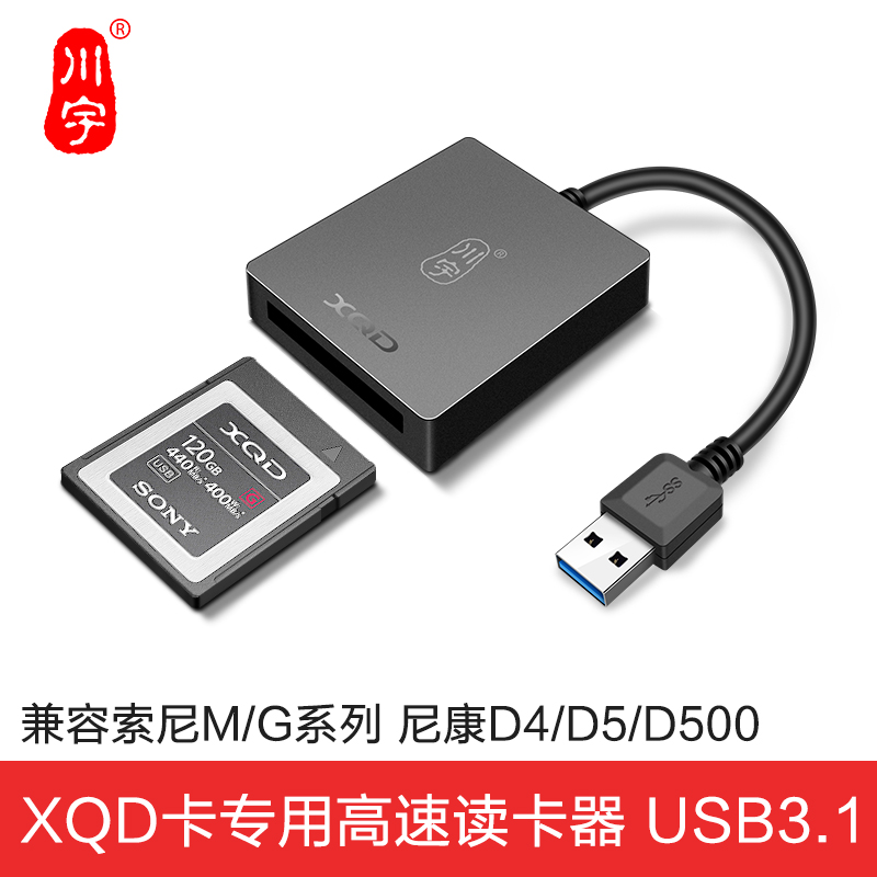 川宇usb3.1读卡器高速xqd专用