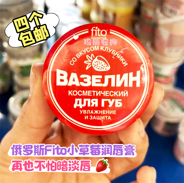 俄罗斯Fito凡士林草莓味润唇膏滋养补水修复干裂保湿10g