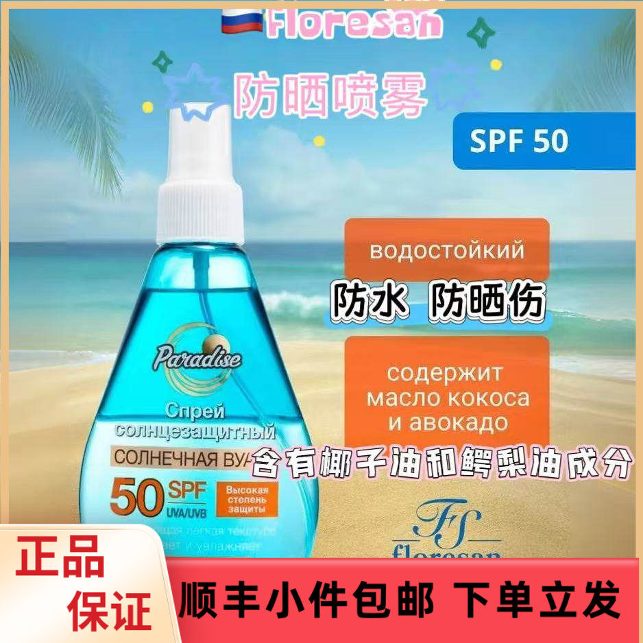 俄罗斯floresan身体防曬防晒伤