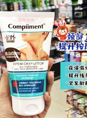 俄罗斯加强版Compliment 颈部紧致提升补水按摩霜纤体膏 150ML